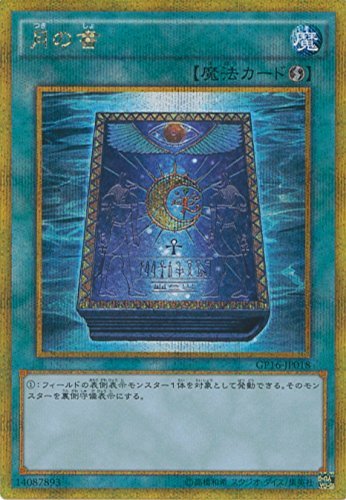 Amazon.co.jp: 遊戯王OCG 月の書 ゴールドシークレットレア GP16-JP018
